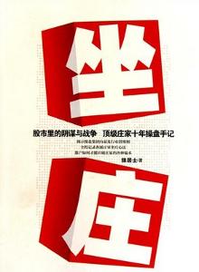 庄家(股东)