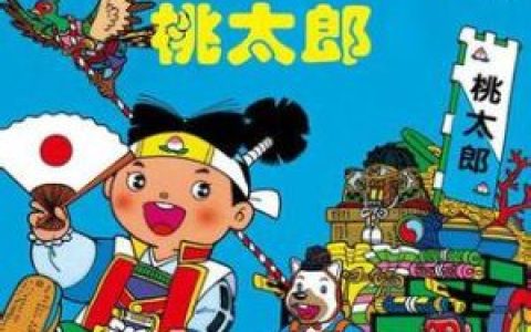 桃太郎(日本民间故事)