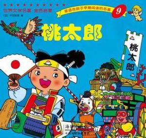 桃太郎(日本民间故事)