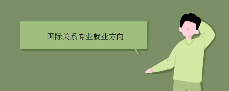 国际关系专业(中国普通高等学校专业)