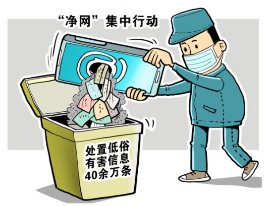 净网行动(净化网络环境专项行动)