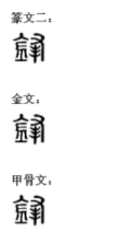 锋(汉语汉字)