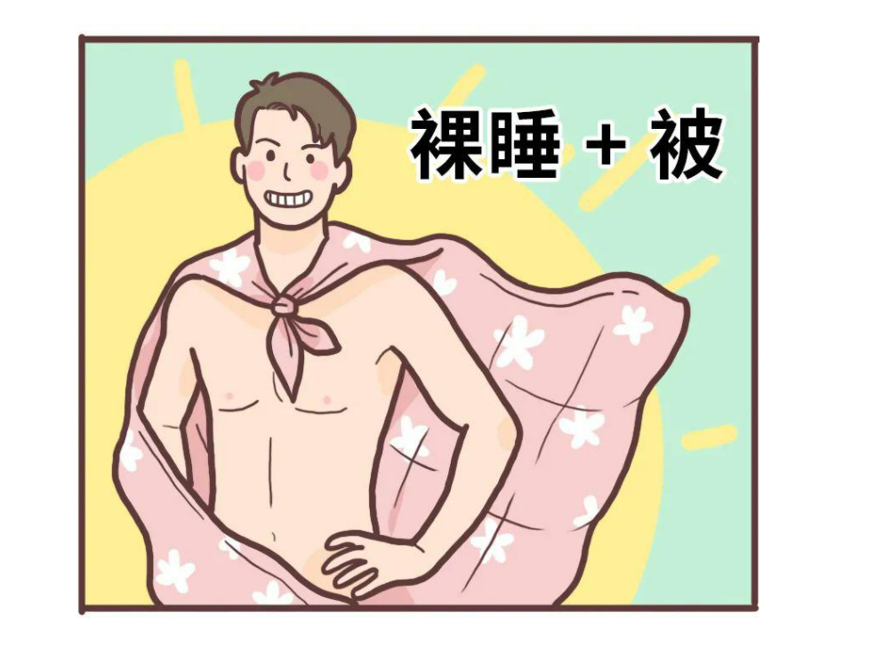 裸睡(一种睡眠方式)