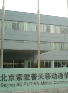 索尼爱立信(移动通信产品公司)