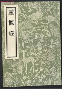 灵枢(中医古籍)
