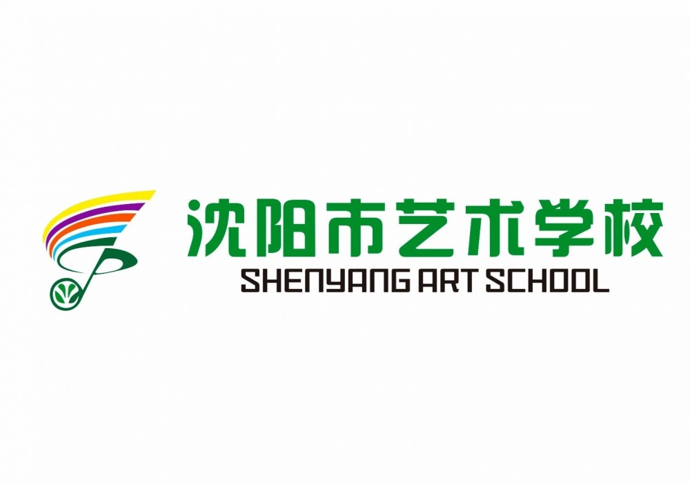 沈阳市艺术学校(辽宁省国办艺术类学校)