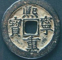 熙宁重宝(北宋铸造量较大的铜钱)