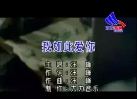 我如此爱你(汪峰创作并演唱的歌曲)