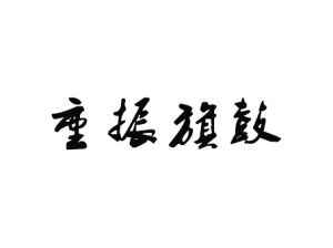 重振旗鼓(汉字成语)
