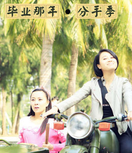毕业那年(分手季(2014))