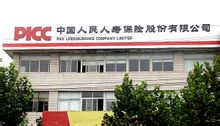 中国人民人寿保险股份有限公司(全国性寿险公司)