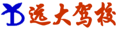 远大驾校(北京市海淀区远大汽车驾驶学校)