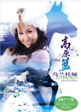 高原蓝(乌兰托娅演唱歌曲)