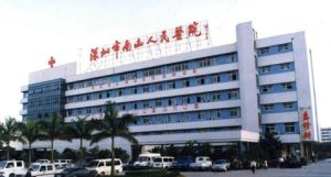 深圳市南山区人民医院(三级甲等医院)