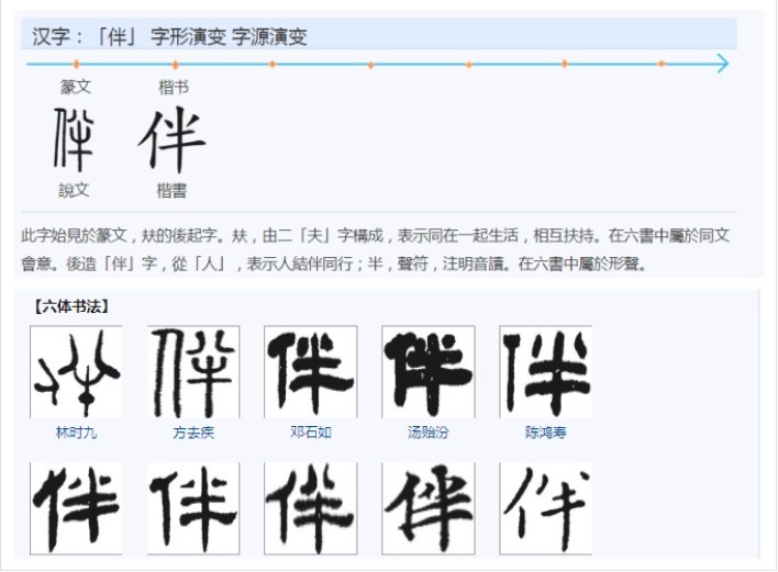 伴(汉语汉字)