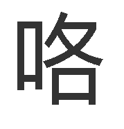 咯(汉语汉字)