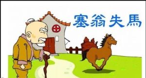 塞翁失马焉知非福(汉语成语)