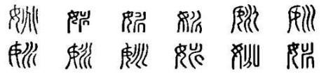 姚(汉语汉字)