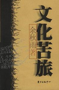 余秋雨(中国当代男作家)