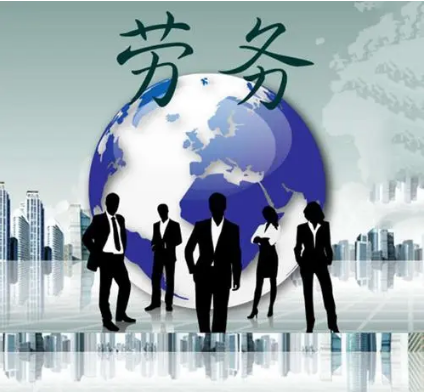 劳务公司(根据劳动力市场需求产生的公司)