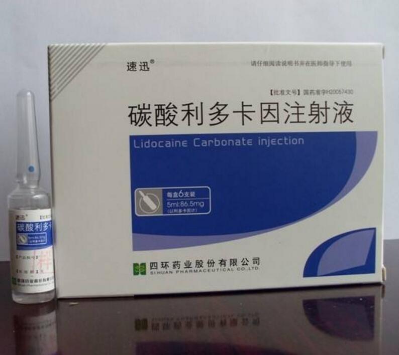 利多卡因注射液(局部麻醉注射液)