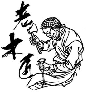 木匠(从事木工工作的身份)
