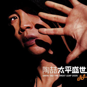 她的歌(陶喆专辑《太平盛世》中的歌曲)