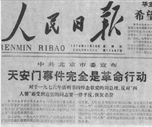 四五运动(天安门事件)