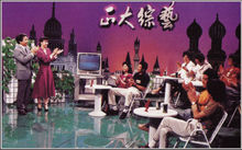 正大综艺(中央电视台制作播出的综艺益智栏目)