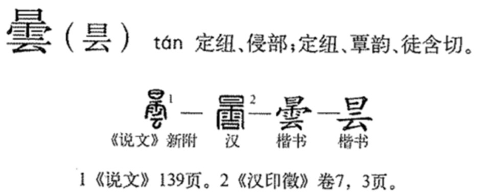 昙(汉语汉字)