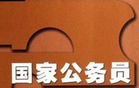 国家级正职(公务员一级干部)