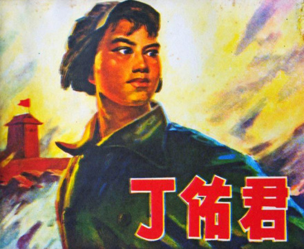 丁佑君(革命烈士)
