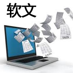 软文(广告宣传方式)