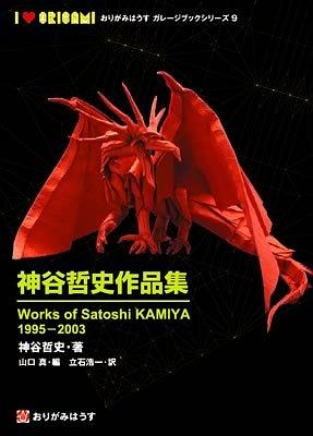 神谷哲史(日本折纸艺术家)