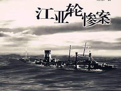 江亚轮(客货轮船)