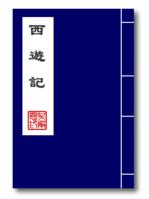 中国古典文学名著(文学作品)