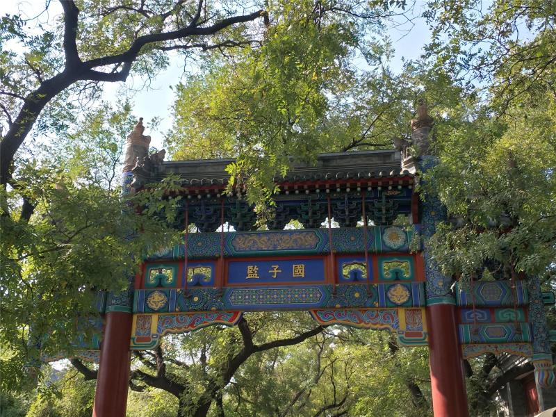 国子监(中国古代最高学府和教育管理机构)