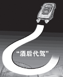 酒后代驾(专业司机代替驾驶的行为)