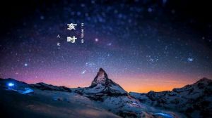 亥时(十二时辰之一)