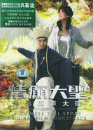 情癫大圣(2005年由刘镇伟执导的电影)