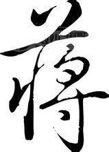蒋(汉语汉字)