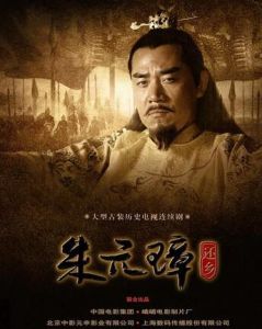 传奇皇帝朱元璋(2006年李前宽、肖桂云执导的电视剧)