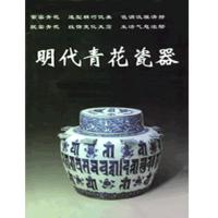 明代青花瓷器(明代艺术品)