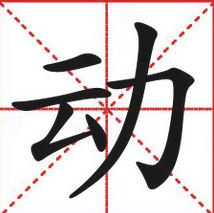 动(一个汉语常用字)