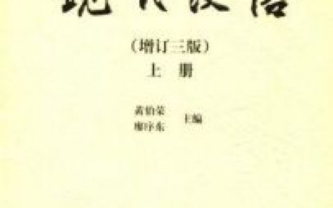 黄伯荣(现代语言学家)