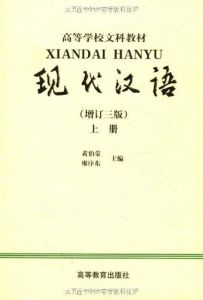 黄伯荣(现代语言学家)