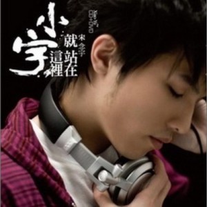 宋念宇(中国台湾男歌手)