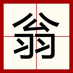翁(老年男子)