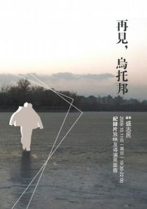 再见乌托邦(盛志民指导的纪录片)