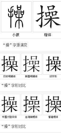 操(汉语汉字)
